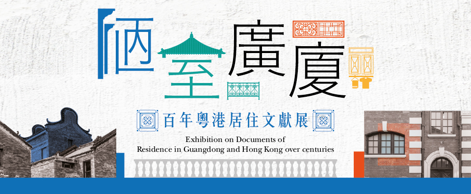 Exhibition on Documents of Residence in Guangdong and Hong Kong over centuries